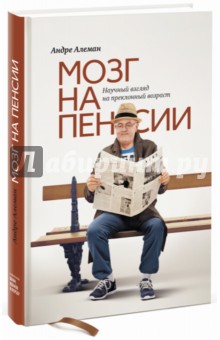 Мозг на пенсии. Научный взгляд на преклонный возраст - Андре Алеман