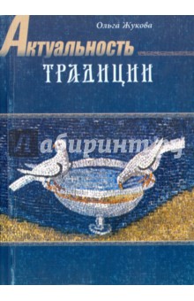 Актуальность традиции. Художественное творчество в истории русской культуры - Ольга Жукова