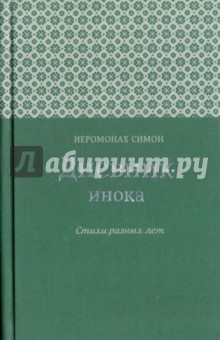 Дневник инока. Стихи разных лет - Симон Иеромонах