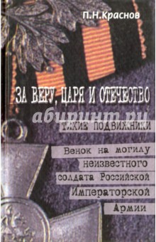 За веру Царя и Отечество. Тихие подвижники - Петр Краснов