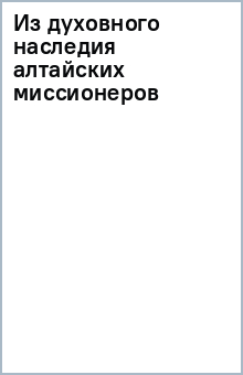 Из духовного наследия алтайских миссионеров