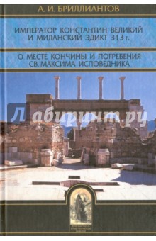 Император Константин Великий и Миланский эдикт 313 г. О месте кончины и погребения св. Максима - Александр Бриллиантов