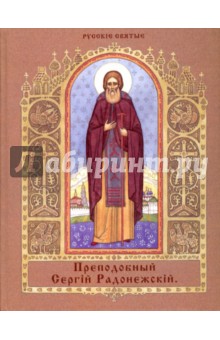 Вячеслав Марченко - Преподобный Сергий Радонежский обложка книги Вячеслав Марченко - Преподобный Сергий Радонежский обложка книги