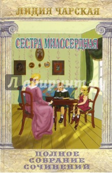 Сестра милосердия. Том 15 - Лидия Чарская