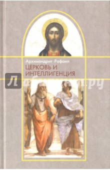 Церковь и интеллигенция - Рафаил Архимандрит