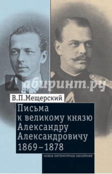 Владимир Мещерский - Письма к Великому князю Александру Александровичу, 1863-1868 обложка книги Владимир Мещерский - Письма к Великому князю Александру Александровичу, 1863-1868 обложка книги