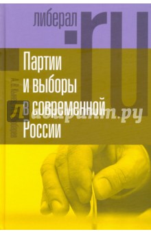 Партии и выборы в современной России. Эволюция и деволюция - Любарев, Кынев