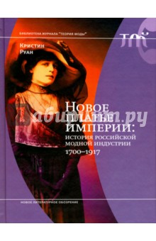 Новое платье империи: история российской модной индустрии, 1700-1917