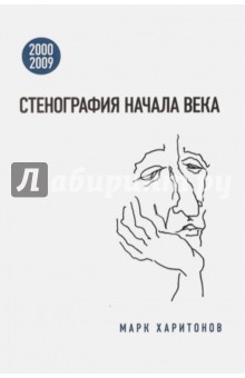 Стенография начала века. 2000-2009 - Марк Харитонов