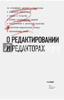 О редактировании и редакторах