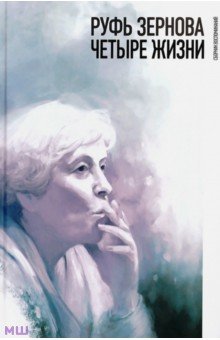 Руфь Зернова - четыре жизни. Сборник воспоминаний