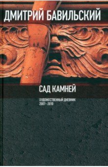 Сад камней. Художественный дневник. 2007-2010 - Дмитрий Бавильский