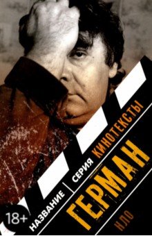 Антон Долин - Герман: Интервью. Эссе. Сценарий обложка книги Антон Долин - Герман: Интервью. Эссе. Сценарий обложка книги