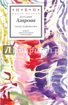 Соло равенства - Наталия Азарова