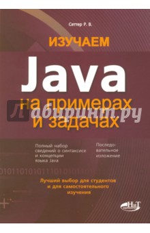 Изучаем Java на примерах и задачах - Р. Сеттер
