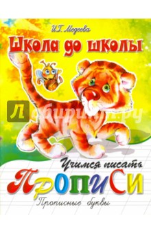 Учимся писать прописные буквы - И. Медеева