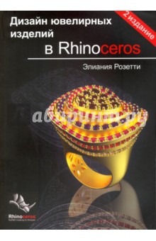 Дизайн ювелирных изделий в Rhinoceros - Элиания Розетти