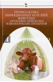 Профилактика инфекционных болезней животных аэрозолями химических и биологических препаратов - Кушнир, Буреев, Селянинов Профилактика инфекционных болезней животных аэрозолями химических и биологических препаратов - Кушнир, Буреев, Селянинов