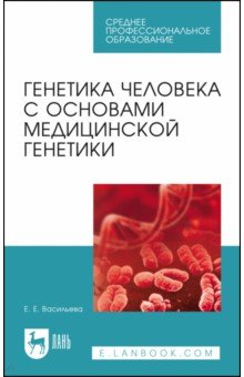 Генетика человека с основами медицинской генетики. Пособие по решению задач. Учебное пособие
