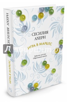 Сесилия Ахерн - Игра в марблс обложка книги Сесилия Ахерн - Игра в марблс обложка книги
