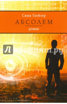 Саша Глейзер - Абсолем обложка книги Саша Глейзер - Абсолем обложка книги