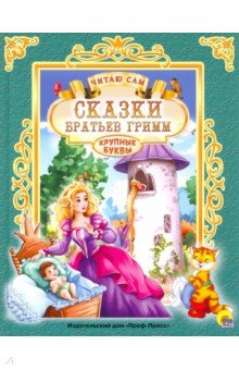 Сказки братьев Гримм - Гримм Якоб и Вильгельм