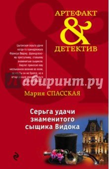 Серьга удачи знаменитого сыщика Видока - Мария Спасская