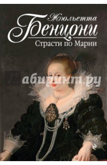 Страсти по Марии - Жюльетта Бенцони