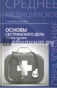 Обуховец, Чернова - Основы сестринского дела. Учебное пособие обложка книги Обуховец, Чернова - Основы сестринского дела. Учебное пособие обложка книги