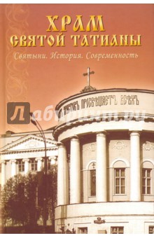 Храм святой Татианы. Святыни. История. Современность - Горшкова, Кренгауз, Сопова