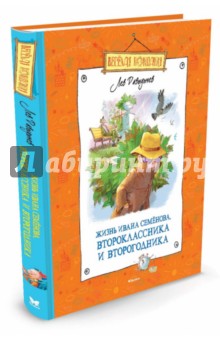 Многотрудная, полная невзгод и опасностей жизнь Ивана Семёнова, второклассника и второгодника - Лев Давыдычев