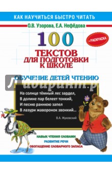 100 текстов для подготовки к школе. Обучение детей чтению + раскраски