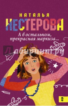 А в остальном, прекрасная маркиза... - Наталья Нестерова