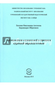 Активизация слушателей в процессе курсов переподготовки - Антонова, Ибрагимов