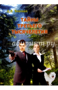 Тайны третьего тысячелетия. Вампиры зеленого царства. Чужая память - Диана Вязовая
