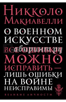 О военном искусстве