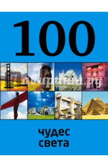 100 чудес света - Татьяна Кигим