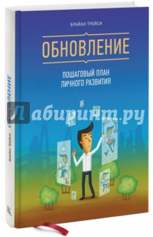 Обновление. Пошаговый план личного развития - Брайан Трейси