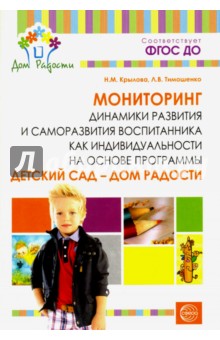 Мониторинг динамики развития и саморазвития воспитанника как индивидуальности - Крылова, Тимошенко