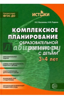 Комплексное планирование образовательной деятельности с детьми 3-4 лет. ФГОС - Васюкова, Родина