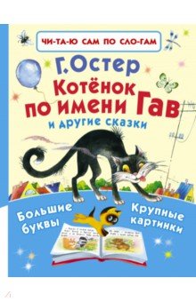 Котёнок по имени Гав и другие сказки - Григорий Остер