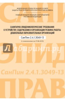Санитарно-эпидемиологические требования к устройству, содержанию и организации режима работы дошк.