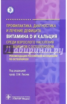 Профилактика, диагностика и лечение дефицита витамина D и кальция среди взрослого населения