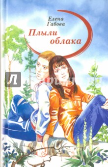 Плыли облака - Елена Габова