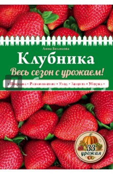 Клубника. Весь сезон с урожаем! - Анна Белякова