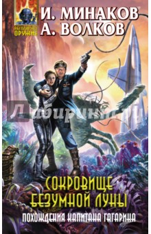 Сокровище Безумной луны. Похождения капитана Гагарина - Минаков, Волков