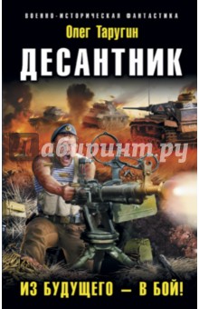 Олег Таругин - Десантник. Из будущего - в бой! обложка книги Олег Таругин - Десантник. Из будущего - в бой! обложка книги