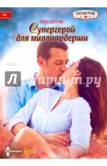 Супергерой для миллиардерши - Лия Аштон