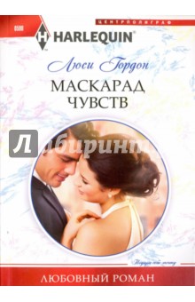 Люси Гордон - Маскарад чувств обложка книги Люси Гордон - Маскарад чувств обложка книги