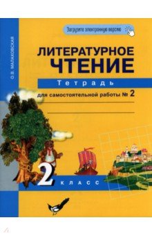 Литературное чтение. 2 класс. Тетрадь для самостоятельной работы № 2 - Ольга Малаховская